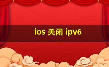 ios 关闭 ipv6